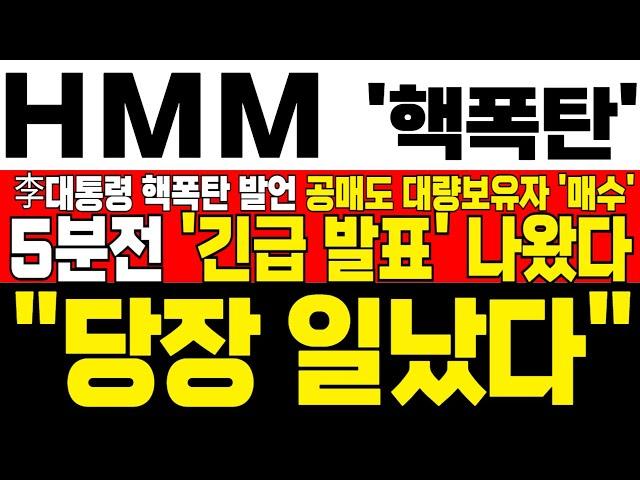 [HMM 주가 전망] *5분전 긴급발표* HMM 본사 부산 이전 李대통령 공약 재차 부각 받는다! 공매도 대량보유자들 풀매수에 개인만 다 털렸다 !대응필수 !완벽분석