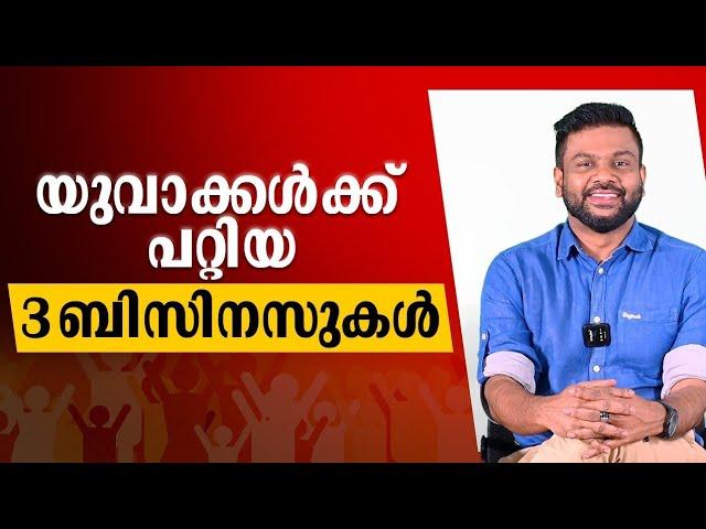 യുവാക്കൾക്ക് പറ്റിയ 3 ബിസിനസുകൾ | 3 Business Ideas For Teens and Young Entrepreneurs