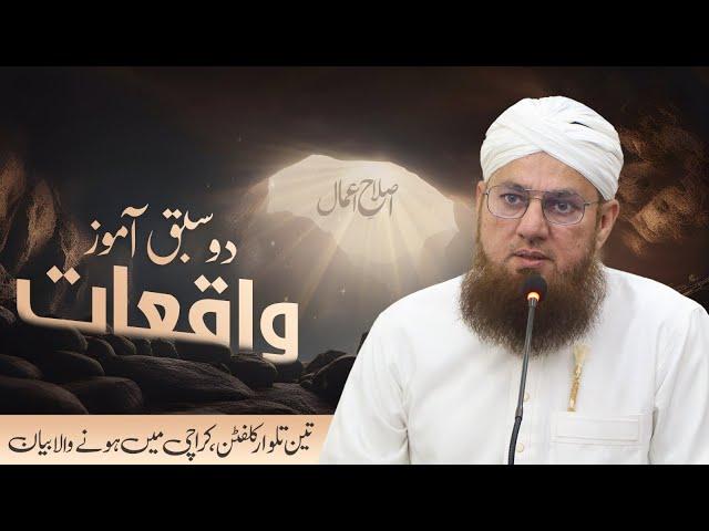 2 Sabaq Aamooz Waqiaat | A Moral Stories | Islah e Aamaal | Abdul Habib Attari