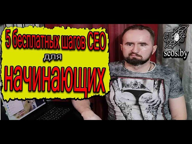 5 бесплатных шагов СЕО для начинающих SEO продвижение сайта самостоятельно и бесплатно