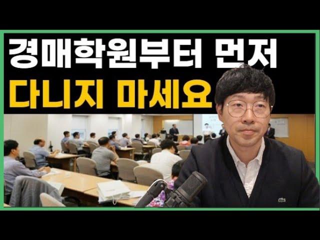 경매가 두려우신 분들은 이 영상을 보고 생각이 바뀌실거에요. 돈 내고 경매 강의 좀 듣지마세요!