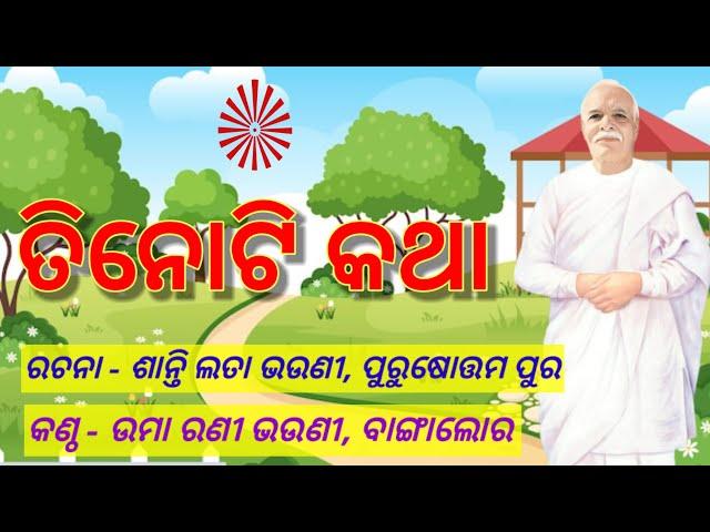 ମନେରଖ ଏ କାହାଣୀ ଶିବଙ୍କ ବଚନ ଅମୃତ ବାଣୀ..., ଓଡ଼ିଆ ମୁରଲୀ ଗୀତ Odia Murali Gita #murali_odia_gita Madhuban