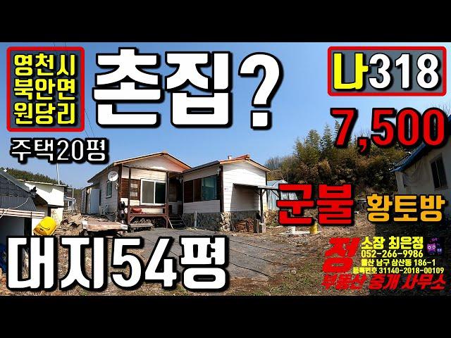 (영천촌집) 경주 인근 아담한 마을 7천5백만원 주말 세컨하우스 추천 대지 54평 주택20평에 군불때는 황토방까지 겸비한 영천 북안면 원당리 촌집