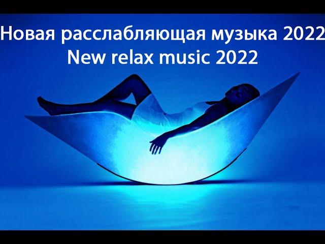 Новинки музыки 2022 | New Relax Music 2022 | Расслабляющая музыка | Релакс Музыка Новая 2022