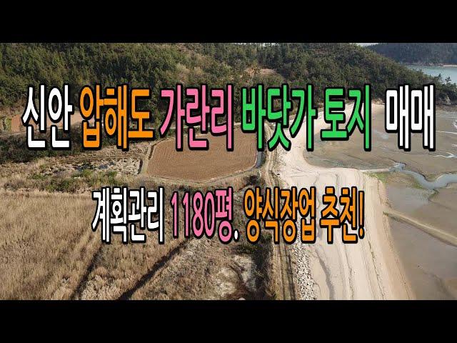 섬속의 섬! 압해도 가란리(가란도) 바닷가 계획관리 토지매매. 1180평 양식장 추천!