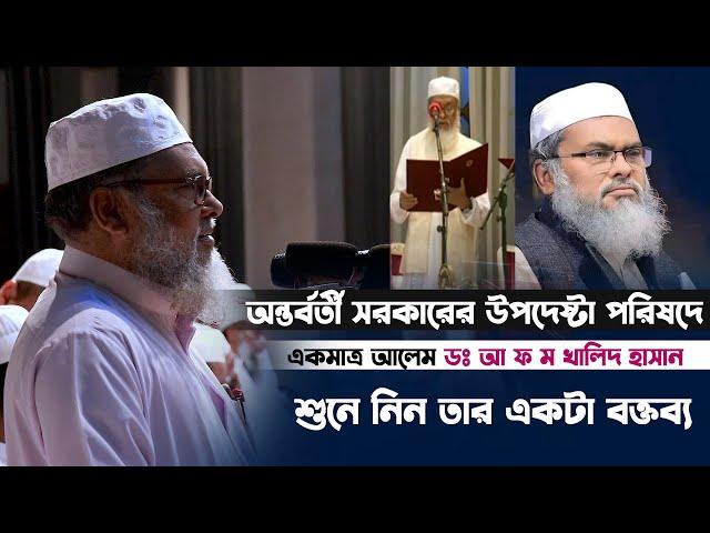 অন্তর্বর্তীকালীন সরকারের উপদেষ্টা পরিষদে একমাত্র আলেম ডঃ আ ফ ম খালিদ হাসান ৷ শুনেন তার একটা বক্তব্য