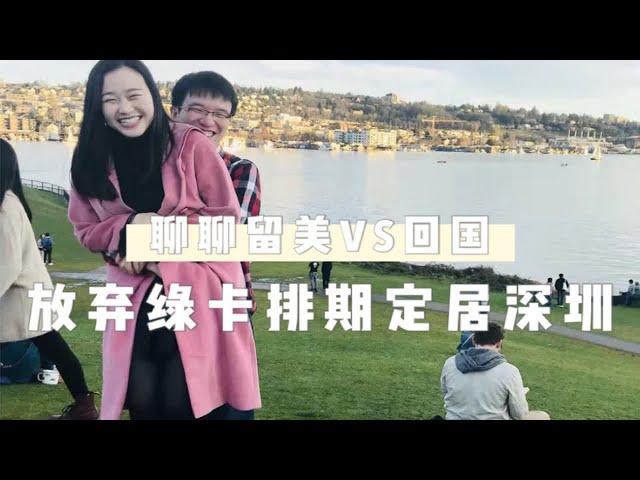 【回国定居】在美国留学生活工作年入百万，放弃西雅图学区房和绿卡排期的真实原因是…