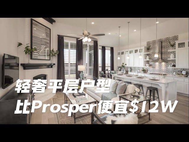 Fort worth 靠近市中心位置｜比Prosper便宜$12W｜高顶轻奢平层 2300平尺 $48W+｜美国买房 德州地产