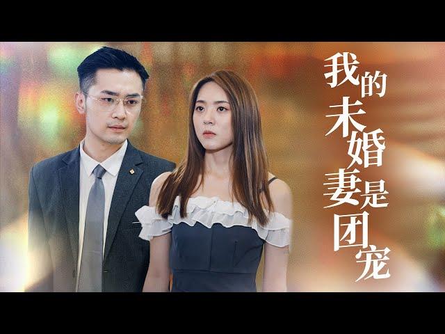 养女惨遭抛弃！未婚夫被抢后…我马甲掉了！首富家族跪求我回归！ 【我的未婚妻是团宠】
