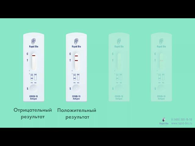 Экспресс-тесты на антиген к коронавирусу Rapid Bio