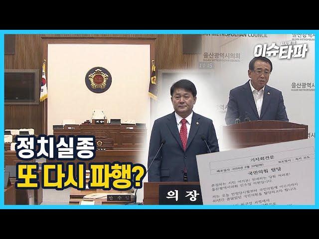 이슈타파 166회 [‘의장직 사퇴’ 놓고 논란 재점화]