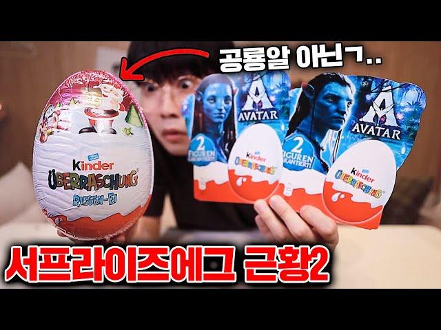 When Korean Reviews German Kinder Surprise Egg...