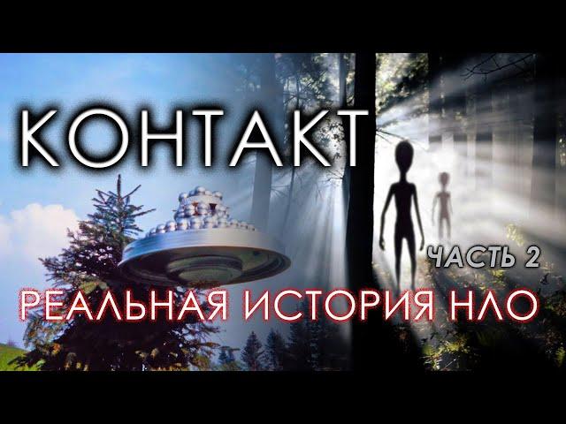 Контакт. Реальная история НЛО. Часть 2 | Протоистория с Николаем Субботиным