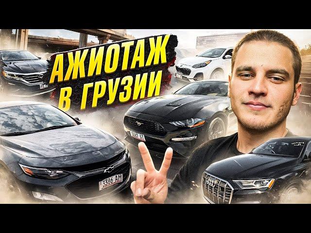 АЖИОТАЖ В ГРУЗИИ | АВТОРЫНОК ОКТЯБРЬ 2024 | АВТОТУР В ГРУЗИЮ | Мустанг, Пассат, Спортэйдж и Малибу