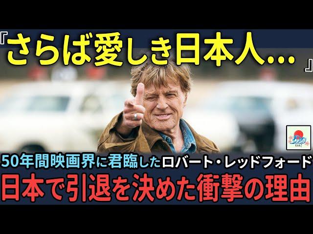 【海外の反応】「日本で肩の荷が降りたんだ」50年間ハリウッドに君臨し続けたロバート・レッドフォート。引退を決めた衝撃の理由とは⁉