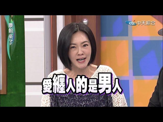 2014.12.19康熙來了完整版　康熙兩性調查局-女友十大煩人問題