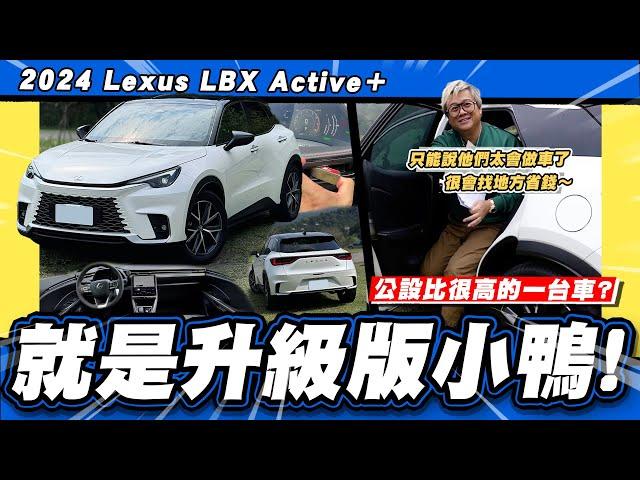 【老施推車】油門一踩醜態盡出,原形畢露! / 2024 Lexus LBX Active＋