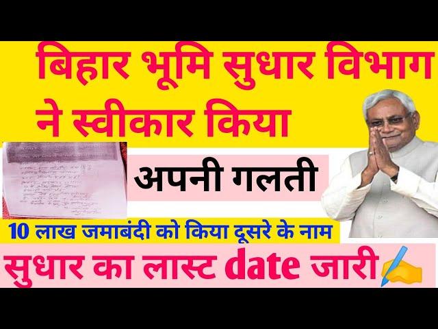 10 लाख जमाबंदी के सुधार लास्ट डेट | Bihar Jamin Surve New Update 2025 |Bihar Land Survey News