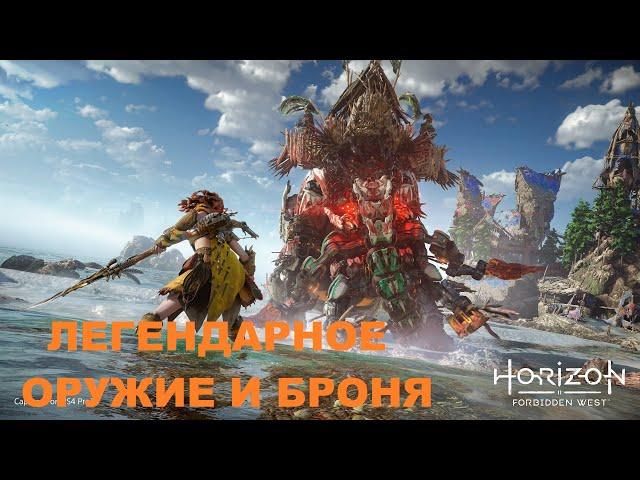 HORIZON ЗАПРЕТНЫЙ ЗАПАД ГАЙД КАК И ГДЕ КУПИТЬ ЛЕГЕНДАРНУЮ БРОНЮ И ОРУЖИЕ