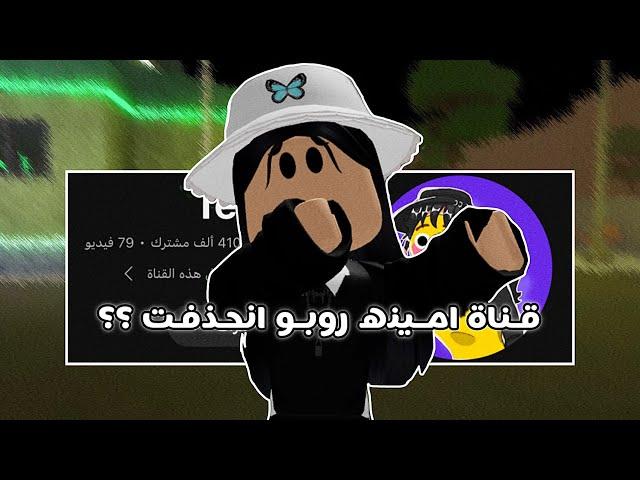 قناة امينه روبو انحذفت ؟؟ |•| السالفه كامله || roblox