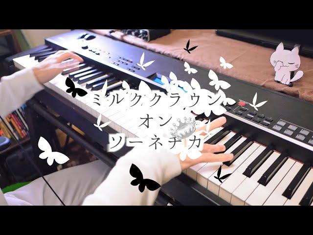 【Piano Cover】ミルククラウン・オン・ソーネチカ - Yuzy