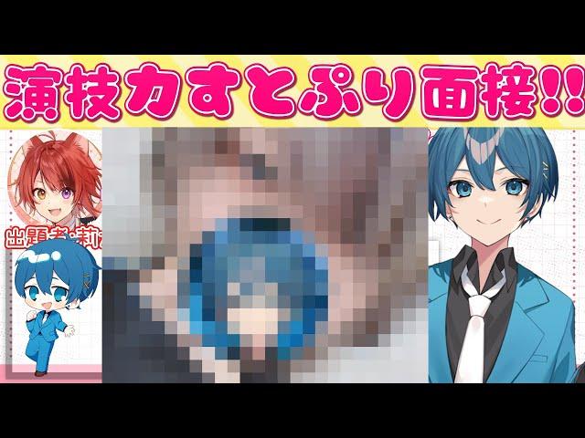 【️初顔出し️】おちゃめ新人声優がはしゃぎながら演技力すとぷり面接５やってみた!!【ちぐさくん】