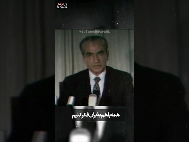 آخرین پیام شاه به مردم ایران