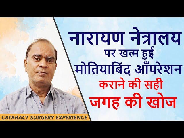 Narayana Nethralaya, the right place to treat my Cataract | Cataract Surgery Experience | Hindi