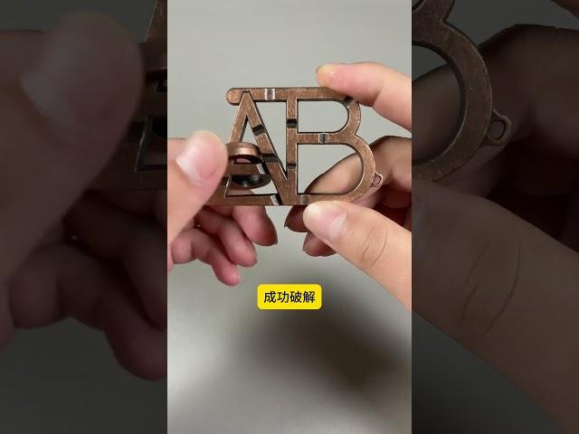 学习古人智慧，锻炼逻辑思维能力。#益智玩具 #动手动脑 #思维训练 #专注力 #烧脑
