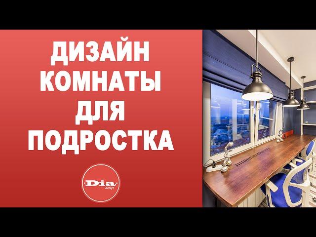 Дизайн квартиры. Дизайн комнаты для подростка