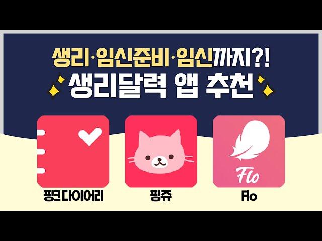 생리주기 앱 추천! 임신 준비, 임신 관리까지 한 번에 할 수 있는 앱ㅣ핑크 다이어리, 핑쥬, flo