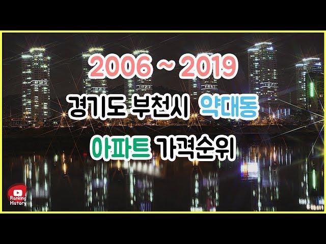 경기도 부천시 약대동 아파트 실거래가 ▶ 매매 가격 순위 TOP 20