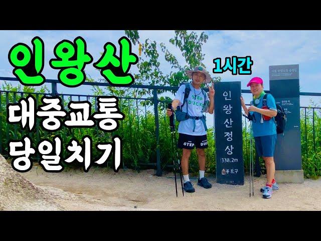 등린이가 서울에서 쉽고 재밌게 즐길 수 있는 산 | 인왕산 등산 코스 | 정상에서 만나요 EP.01