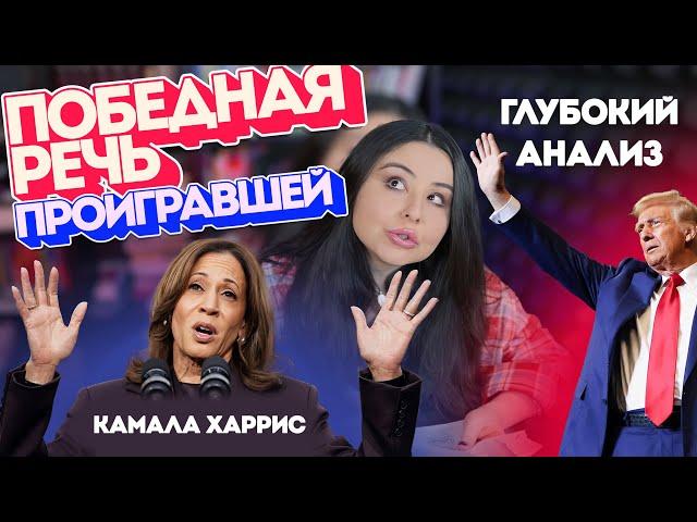 Анализ речи Камалы Харрис: как использовать этос, логос и пафос. Риторика в действии.