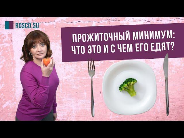 Прожиточный минимум: что это и с чем его едят?