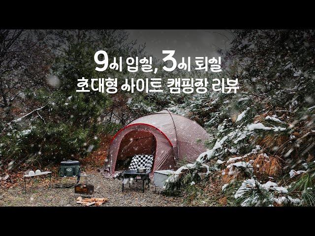 자유로운 입퇴실 별이 다섯 개 ⭐️⭐️⭐️⭐️⭐️ l 초대형 사이트 캠핑장 추천 I CAMPING VLOG I 스노우피크 어메니티 엘필드돔 I 솔로캠핑 I 폭설캠핑