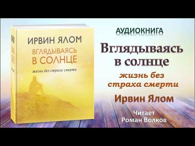 Аудиокнига "Вглядываясь в солнце" - Ирвин Ялом