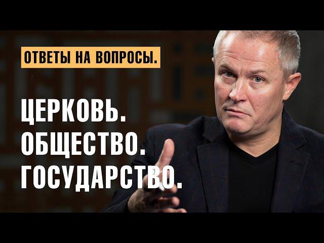 Церковь. Общество. Государство. Ответы на вопросы.