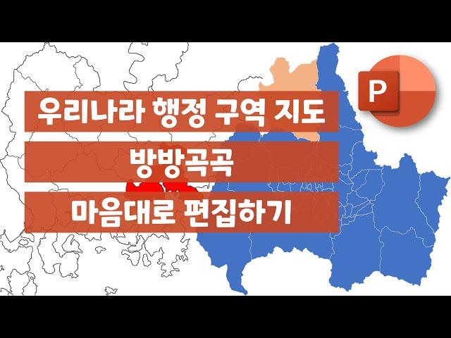 [PowerPoint] 우리나라 행정 구역 지도 방방곡곡 마음대로 편집하기