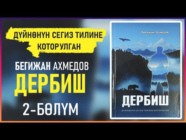 "Дербиш" Бегижан Ахмедов | 2-бөлүм | кыргызча аудио китептер | Рух азык