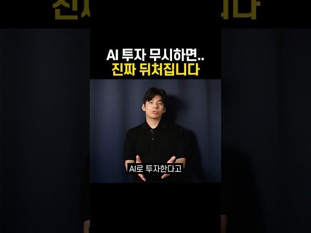 당신만 모르는 시대의 변화. AI 주식투자. #챗gpt #ai투자 #챗gpt주식