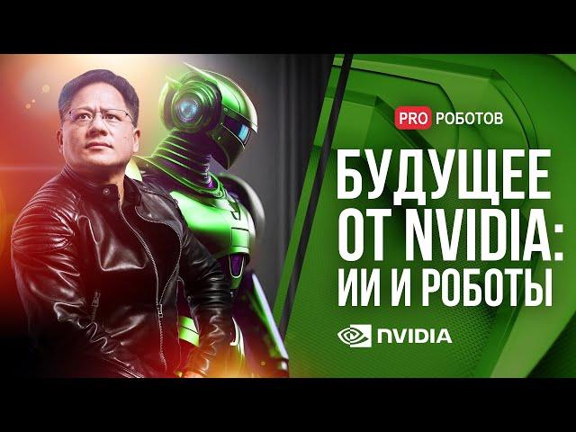 Как NVIDIA создает будущее с ИИ и роботами |  Китайский автопром закупает гуманоидных роботов