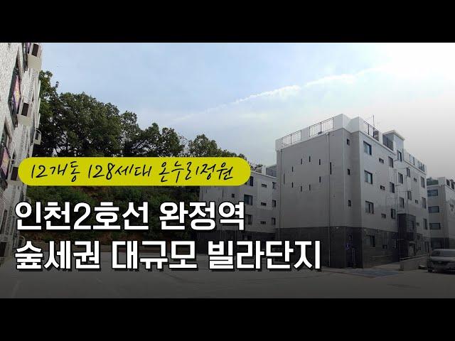 [당하동신축빌라] 인천 서구 완정역 역세권 12개동 128세대 온누리정원 숲세권 대단지 빌라 매매