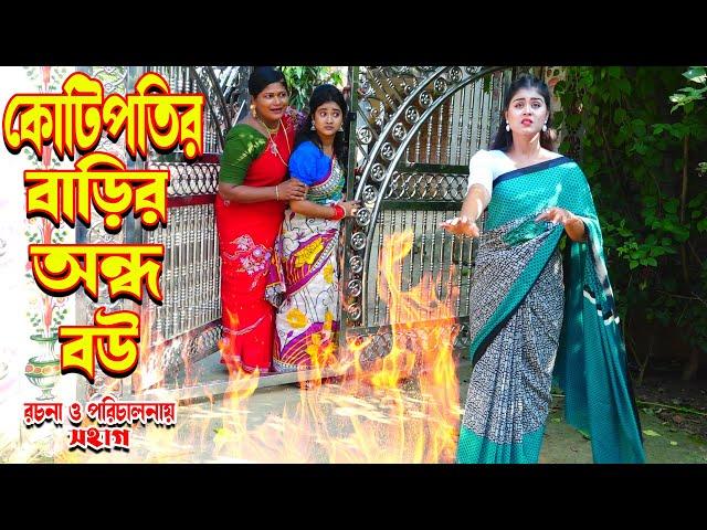 কোটিপতি বাড়ির অন্ধ বউ | Kotipoti barir ondho bow | অনুধাবন । অথৈ । rubel hawladar official