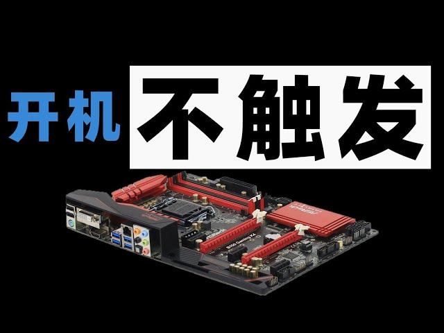 【主板维修】主板按开机键没反应怎么办？查查这几个点是否正常