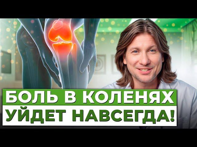 Как убрать БОЛЬ в колене в ЛЮБОМ возрасте? / 4 способа, которые работают БЕЗОТКАЗНО!