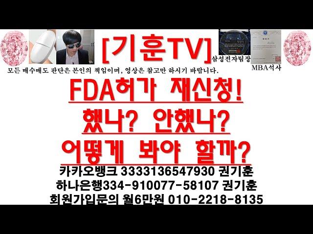 [주식투자]HLB(FDA허가 재신청!했나? 안했나?어떻게 봐야 할까?)