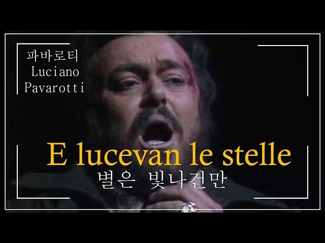 [한글,이탈이아자막]Tosca-E lucevan le stelle(별은 빛나건만)(루치아노 파바로티)