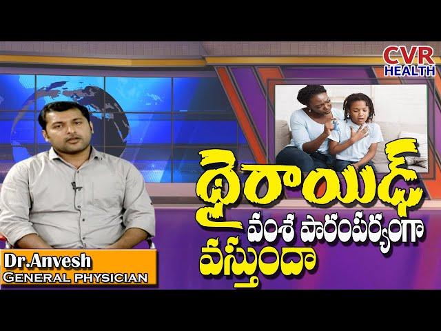 Genetic Thyroid | Can Thyroid Cancer Run In Families? | General Physician Dr. A. Anvesh | CVR Health