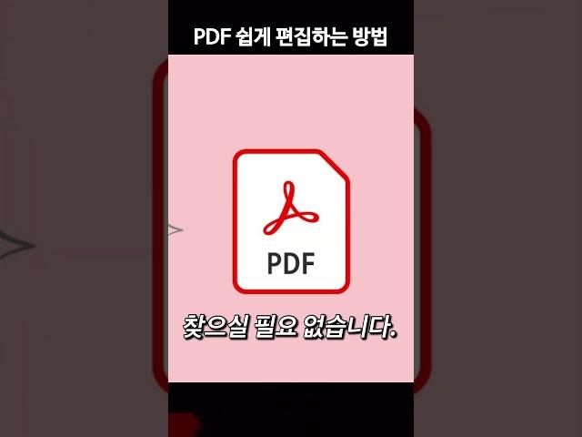 PDF 파일 수정이 안된다고? 쉽게 가능합니다.